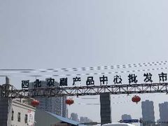 -西北农副产品中心批发市场(广安路店)