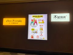 -木屋烧烤(坂田天安云谷店)