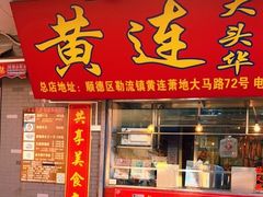门面-黄连大头华烧鹅店(大良店)