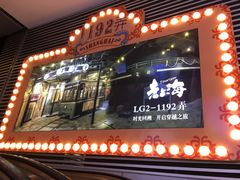 -1192弄老上海风情街(世纪汇广场店)