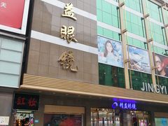 -精益眼镜(春熙路店)