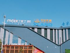 -万达影城(联想科技城店)