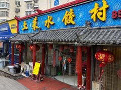 -土菜水饺村(宁夏路店)