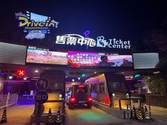 -枫花园汽车电影院(朝阳公园店)