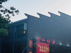 -南山饭店(阳明古镇店)