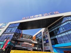 -浦江城市生活广场(江月路店)