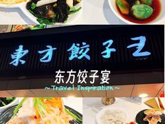 -东方饺子王(和平里店)