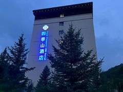 -赤峰美林谷四季山度假酒店