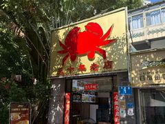 -莲花公园煎蟹(总店)