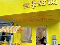 门面-似季甜铺·糖水·下午茶·小吃(麦地店)