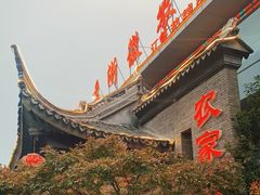 -苏浙徽·农家大院(开发区星湖101店)