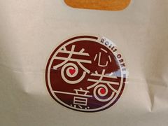 -卷心卷意·轻甜蛋糕(新光天地店)