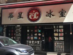 门面-华星冰室(湾仔店)