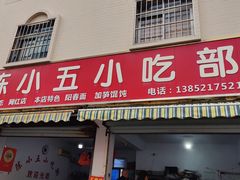 -陈小五小吃部