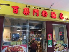 门面-百乐门粉面店(二龙喉分店)