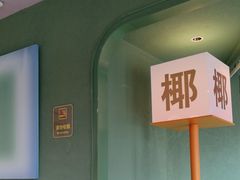 -椰小鸡·琼州糟粕醋·火锅(美兰缤纷城店)