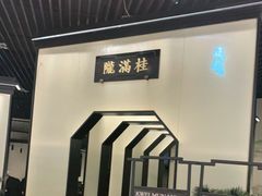 -桂满陇-锦绣江南(万象城店)