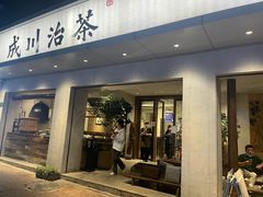 门面-成川茶店·潮汕工夫浓茶(万象店)