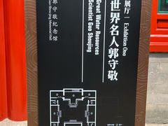 -郭守敬纪念馆