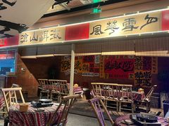 -火塘云南烧烤大排档