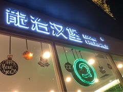 门面-龙治汉堡(中华城店)