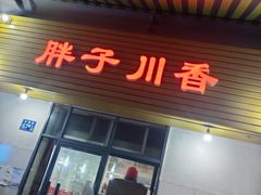 门面-胖子川香