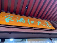 门面-京天红酒家(虎坊路店)