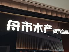 -舟市水产蒸汽活海鲜自助(卓悦汇店)