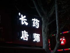 门面-长药唐师乐山油炸(石人直营店)