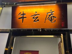 -牛玄庵日式寿喜烧·料理店(新源里店)