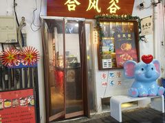 -合风谷(南下塘店)