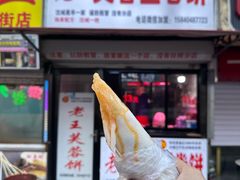 -老王芙蓉蛋卷饼(万达店)
