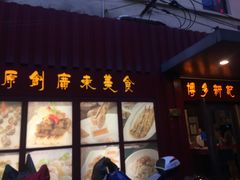 -博多新记·粤菜(复兴店)