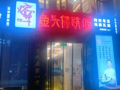 门面-食神鱼头佛跳墙(百子湾旗舰店)