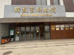-轻武器博物馆