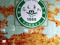 -老毛手抓·盐池滩羊非遗手抓(宁夏总店)