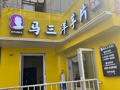 -马三洋芋片(兰州总店)