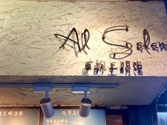 -Al Salam莫的三明治