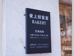 门面-爱上甜蜜蜜(田盛街店)