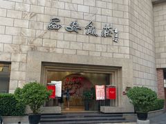 -西安饭庄·非遗陕菜(钟楼店)