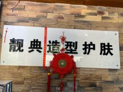 -靓典造型护肤SPA