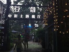 -豆蔻电影主题餐厅(四牌楼店)