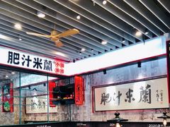 -肥汁米蘭香港米线(长宁来福士店)