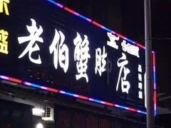 门面-老伯蟹脚店(朝阳路店)