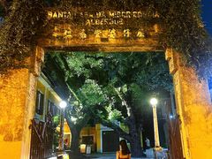 -ALBERGUE 1601 婆仔屋葡国餐厅