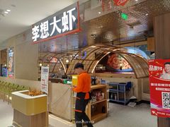 -李想大虾(黄雁村·盛安广场店)