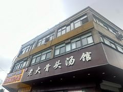 -老火大骨头汤馆