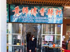 门面-黄师傅香辣虾(金山大道店)