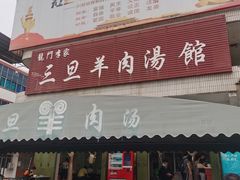 门面-龙门李家三旦羊肉汤馆