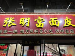门面-张明富面皮店(东大街店)